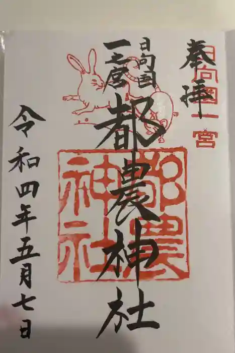 都農神社の御朱印
