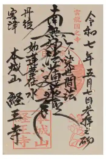 経王寺の御朱印 2025年05月