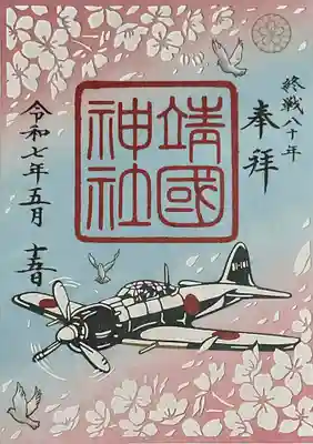 終戦８０年切り絵御朱印