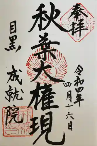 成就院(東京都)