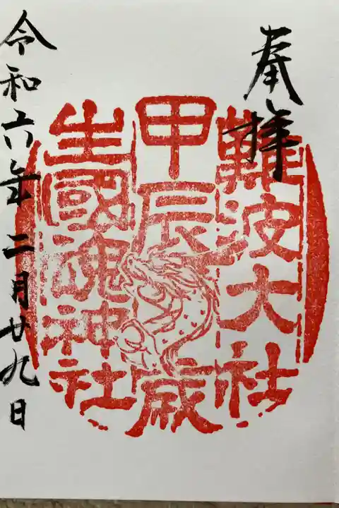 干支御朱印 辰年