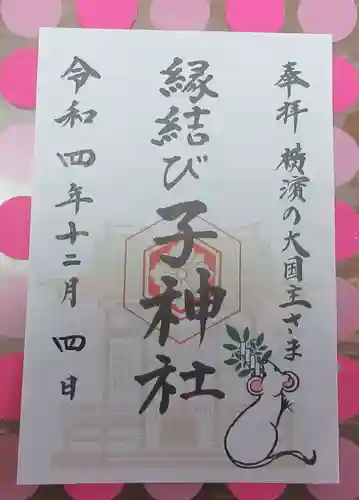 子神社の御朱印