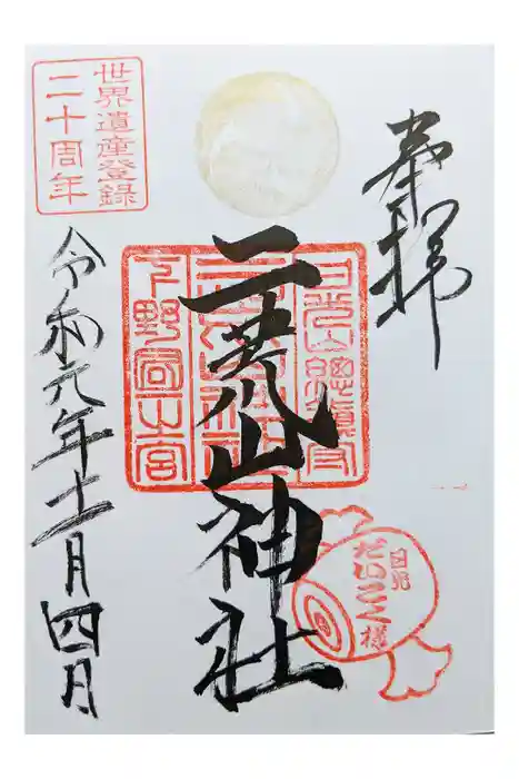 日光二荒山神社の御朱印