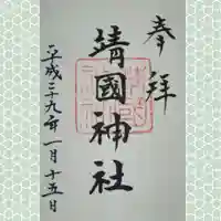 靖國神社の御朱印