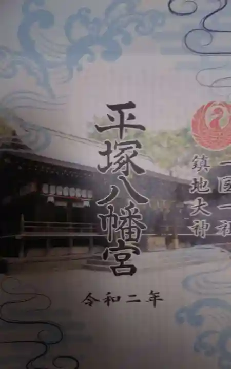 平塚八幡宮の授与品その他