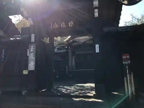 玉鳳寺の山門・神門