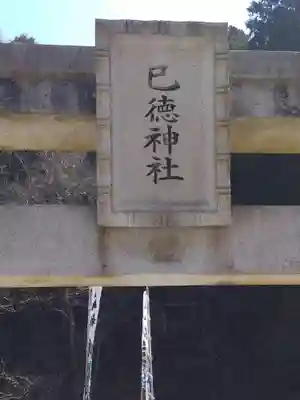 巳徳神社のその他建物