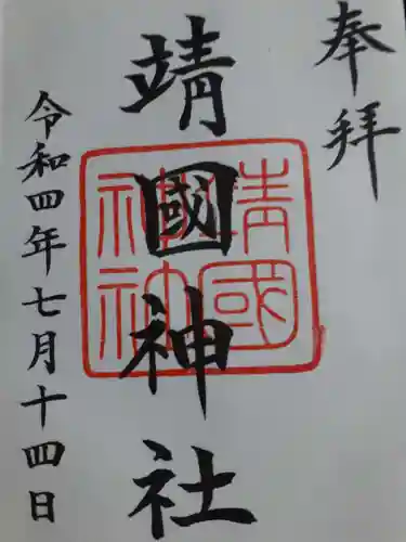 靖國神社の御朱印