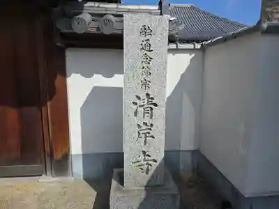 清岸寺(大阪府)