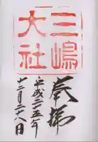 三嶋大社の御朱印