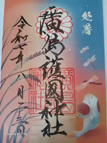 廣島護國神社の御朱印