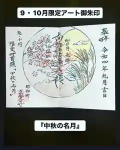 山梨県 昭和町 正覚寺の御朱印 2022年09月13日(火)〜(2022年09月13日(火) 21時54分45秒投稿)