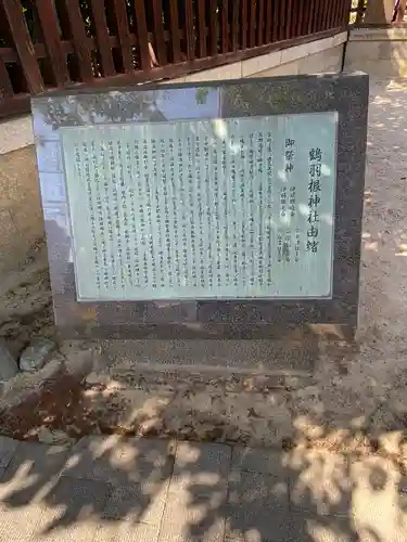 鶴羽根神社の歴史