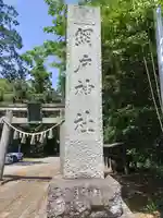 網戸神社(栃木県)