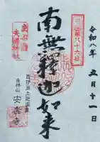 安楽寺の御朱印