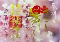 南宮宇佐八幡神社(脇浜神社)の御朱印