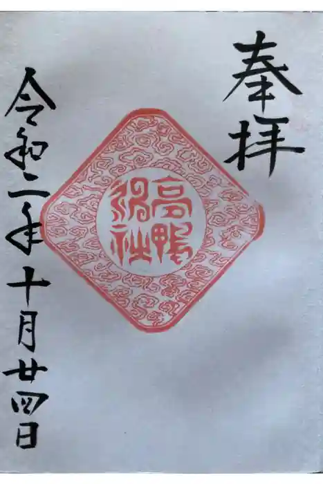 高鴨神社の御朱印