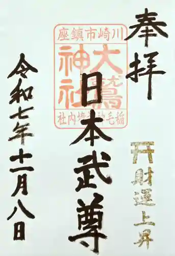 稲毛神社の御朱印