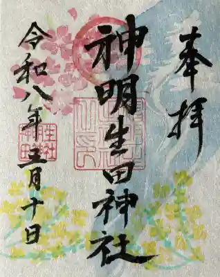 神明生田神社の御朱印
