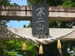 富士山東口本宮 冨士浅間神社の建物その他