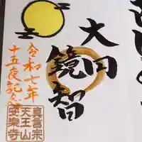 天王山 安楽寺の御朱印