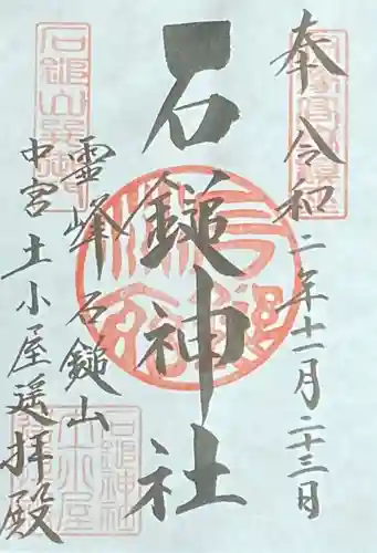 石鎚神社　土小屋遥拝殿の御朱印