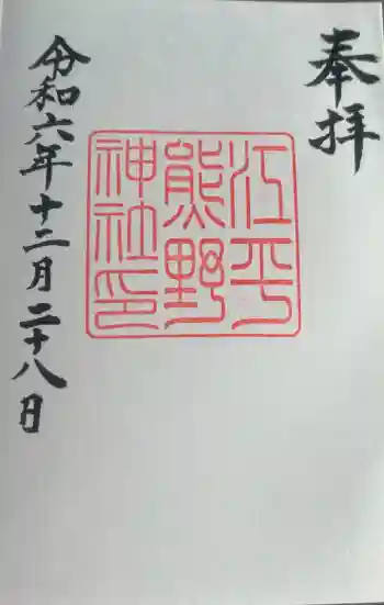 熊野神社の御朱印 2024年12月