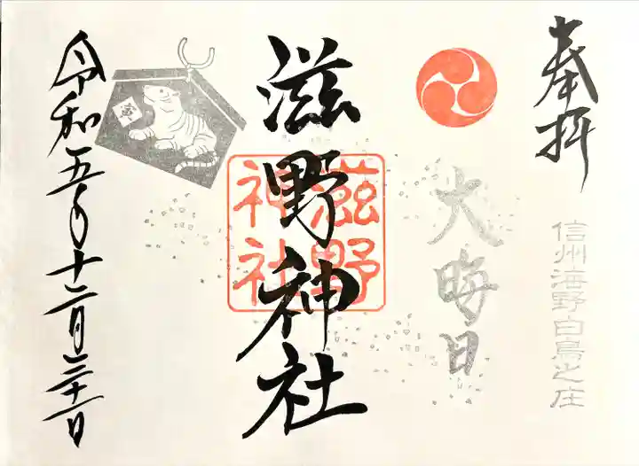 滋野神社(長野県)