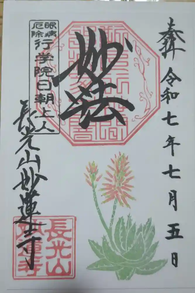 妙蓮寺の御朱印