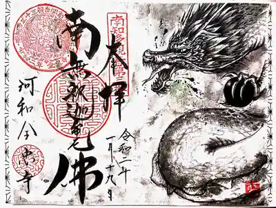 本堂の彫刻である龍の御朱印。

無生さんという絵師さんが描かれているそうで、全忠寺さんが色んな人にお寺を見て欲しいという思いで、参拝者の絵師さんとご縁もあり去年の10月から絵入りの御朱印を始めたそうです。

ご住職さんが字を書いて下さっていて、日付は奥様が書いて下さいました✨