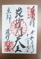 毘沙門堂門跡の御朱印