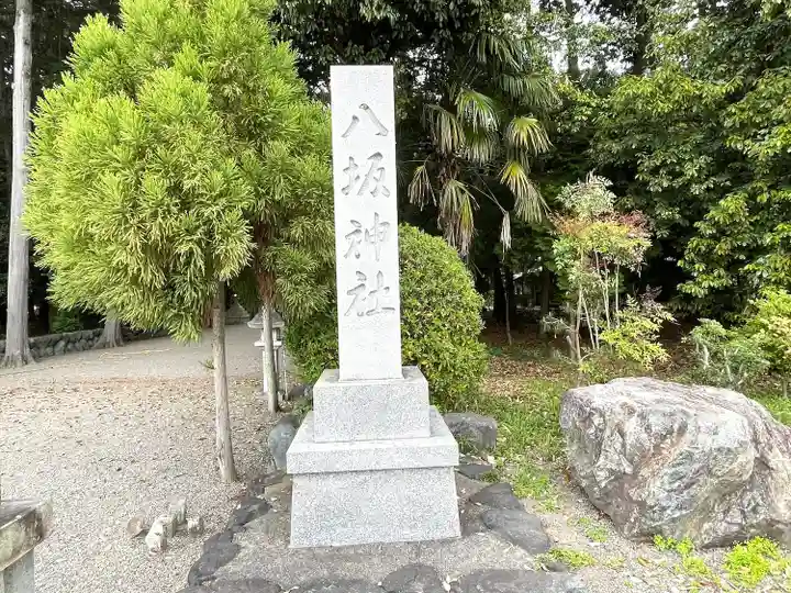 八坂神社(滋賀県)
