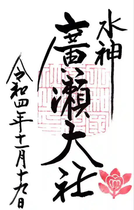 廣瀬大社の御朱印