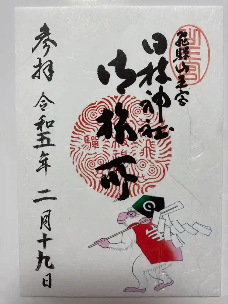 日枝神社御旅所の御朱印