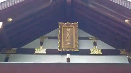 新琴似神社のその他建物