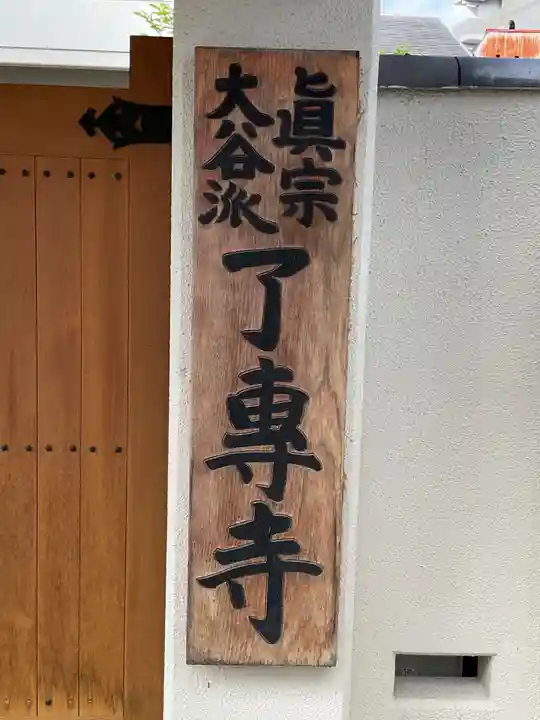 了専寺(愛知県)