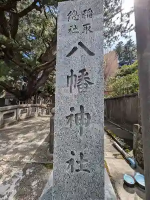 稲取八幡神社(静岡県)