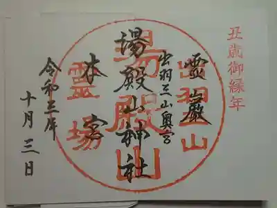 湯殿山神社（出羽三山神社）の御朱印