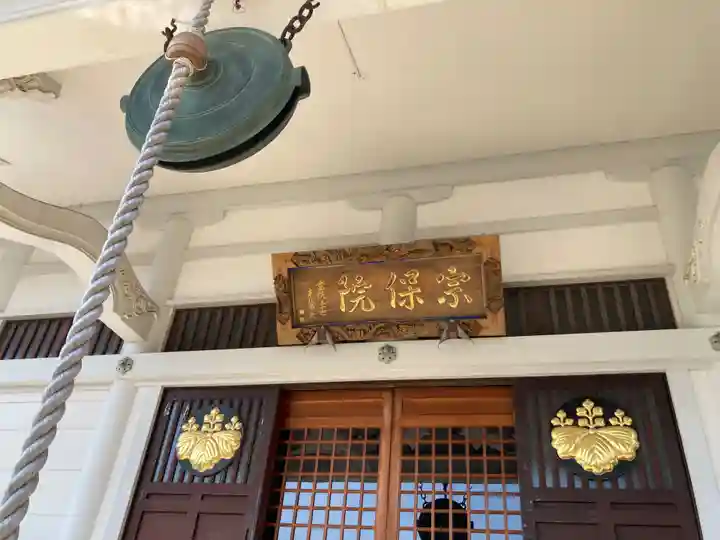 宗保院(東京都)