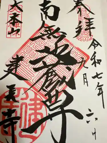 建長寺の御朱印