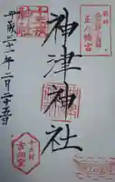神津神社の御朱印