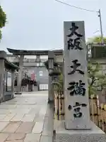 大阪天満宮の{uncategorized: "未分類", other: "その他", undefined: "問題あり", building: "その他建物", grave: "お墓", sacred_gate: "鳥居", guardian: "狛犬", statue: "像", buddha: "仏像", history: "歴史", nature: "自然", garden: "庭園", animal: "動物", pagoda: "塔", temizu: "手水舎", mountain_gate: "山門・神門", sanctuary: "本殿・本堂", subordinate: "末社・摂社", art: "芸術", scenery: "景色", jizo: "地蔵", ema: "絵馬", goshuin: "御朱印", omikuji: "おみくじ", items: "授与品その他", amulet: "お守り", goshuincho: "御朱印帳", eats: "食事", festival: "お祭り", votive_dance: "神楽", shichigosan: "七五三参", wedding: "結婚式", experience: "体験その他", initially: "初詣", around: "周辺", anti_infection: "感染症対策"}