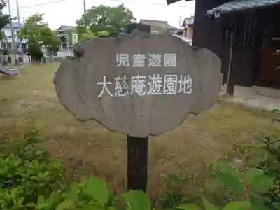 大慈庵(愛知県)