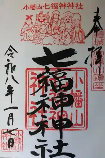 小幡山七福神神社の御朱印 2026年01月