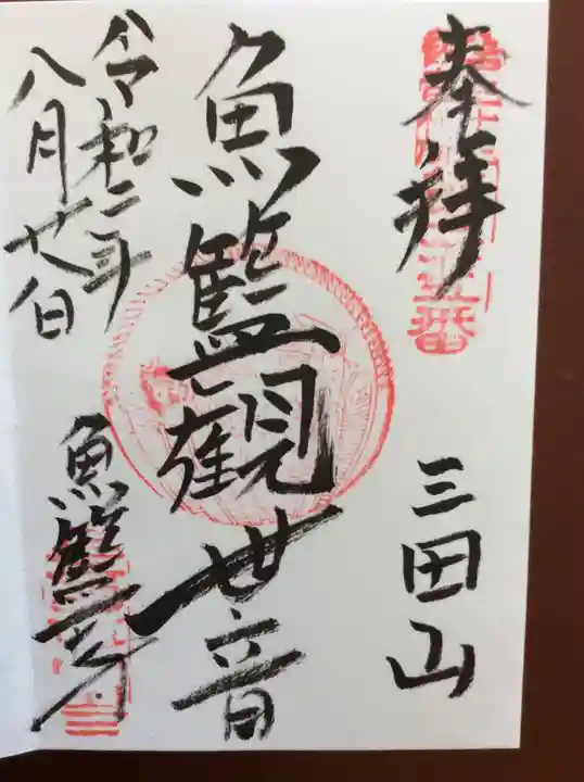 魚籃寺の御朱印