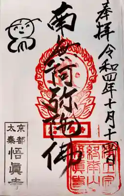 悟眞寺(悟真寺)(京都府)