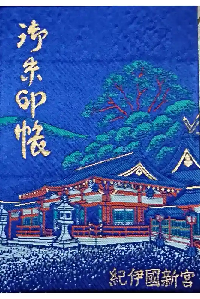熊野速玉大社の御朱印帳