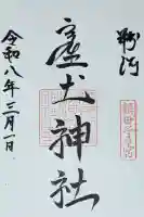粉河産土神社(たのもしの宮)の御朱印
