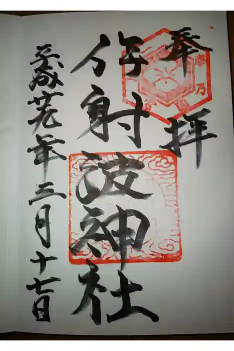 伊射波神社の御朱印