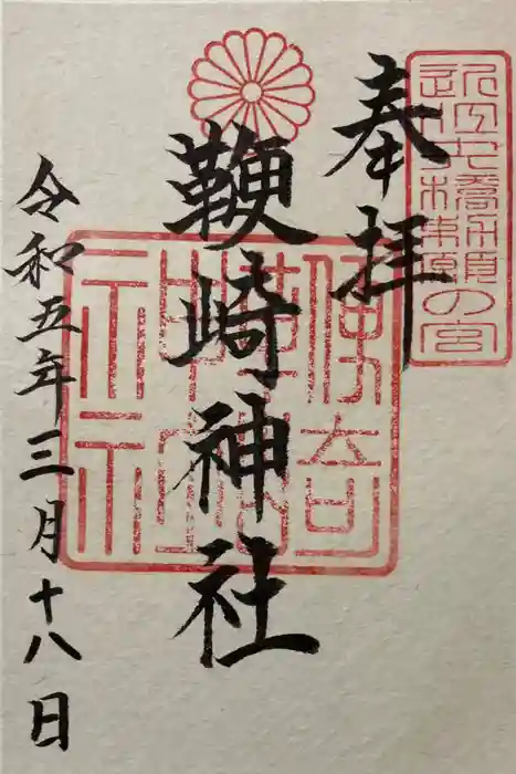 鞭崎神社(八幡宮)の御朱印